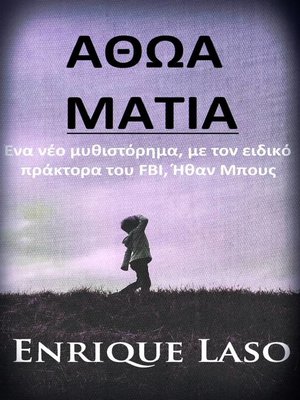 cover image of Αθωα Ματια